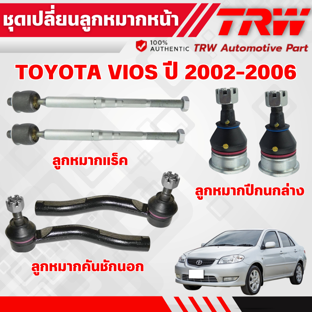 TRW ชุดเปลี่ยนลูกหมากหน้า TOYOTA VIOS (NCP42) ปี 2002-2006 ช่วงล่างหน้าTRW ลูกหมากTRW