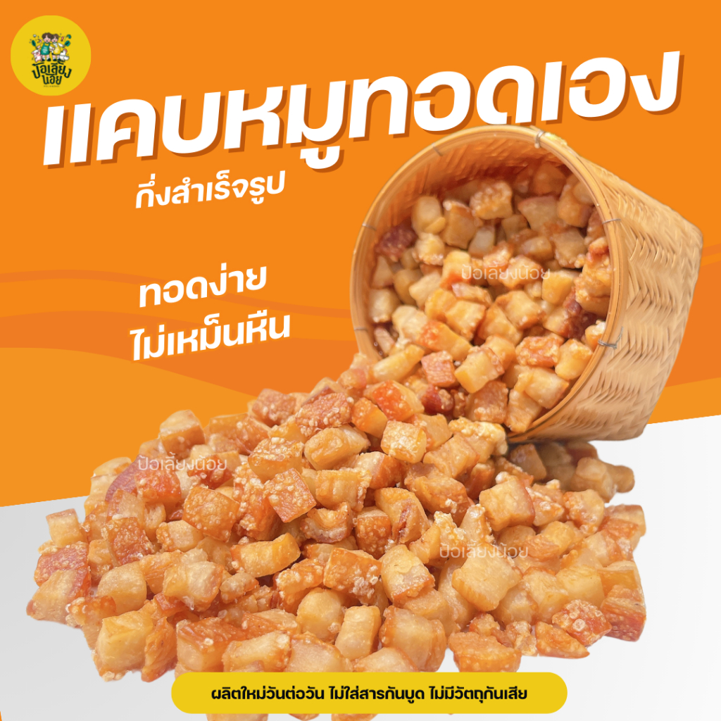 แคบหมูกึ่งสำเร็จรูป (แคบหมูทอดเอง) แคบหมูป๊อป แคบหมูลูกเต๋า นำไปทอดเอง แคบหมูpop ชิ้นเล็ก ทอดง่าย