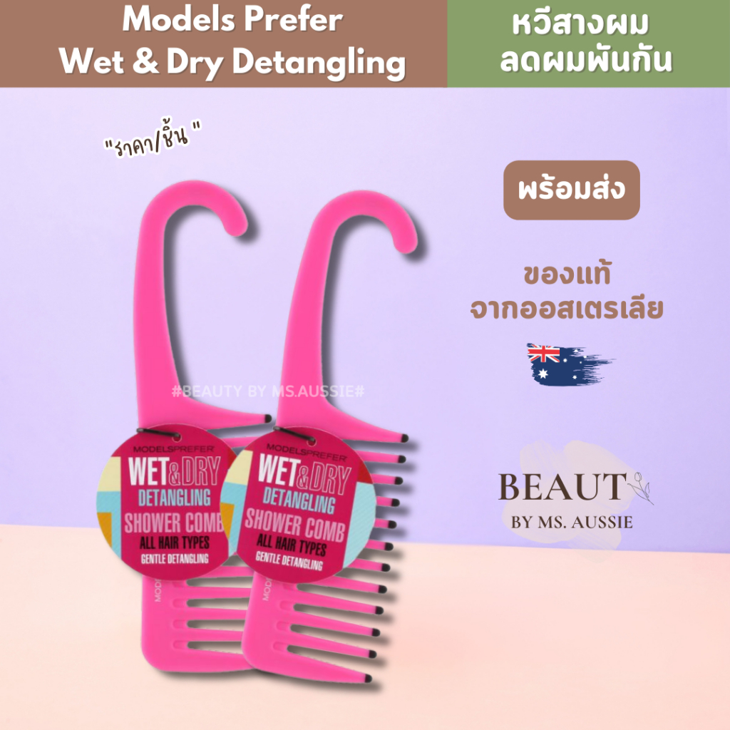 Models Prefer Wet & Dry Detangling Shower Comb หวีสาง หวีผมไม่พันกัน จากออสเตรเลีย​ 🇦🇺