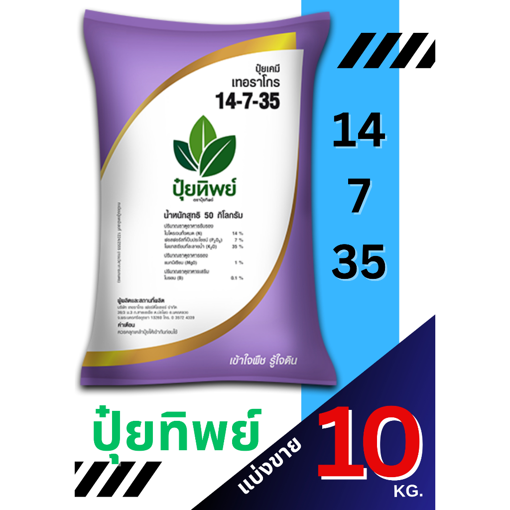 ปุ๋ยทิพย์ สูตร 14-7-35  แบ่งขาย 10 กิโลกรัม