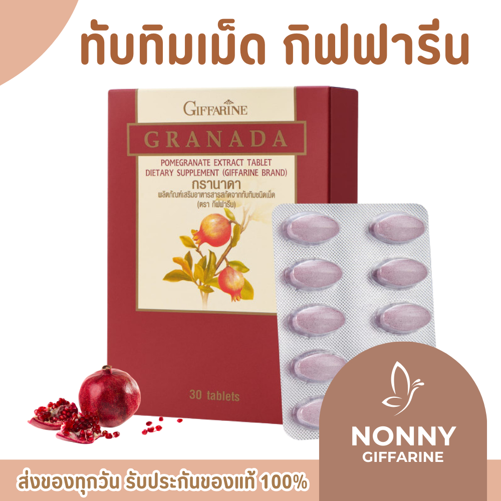 ทับทิมสกัด ทับทิมเม็ด ทับทิมกิฟฟารีน กิฟฟารีน GIFFARINE GRANADA