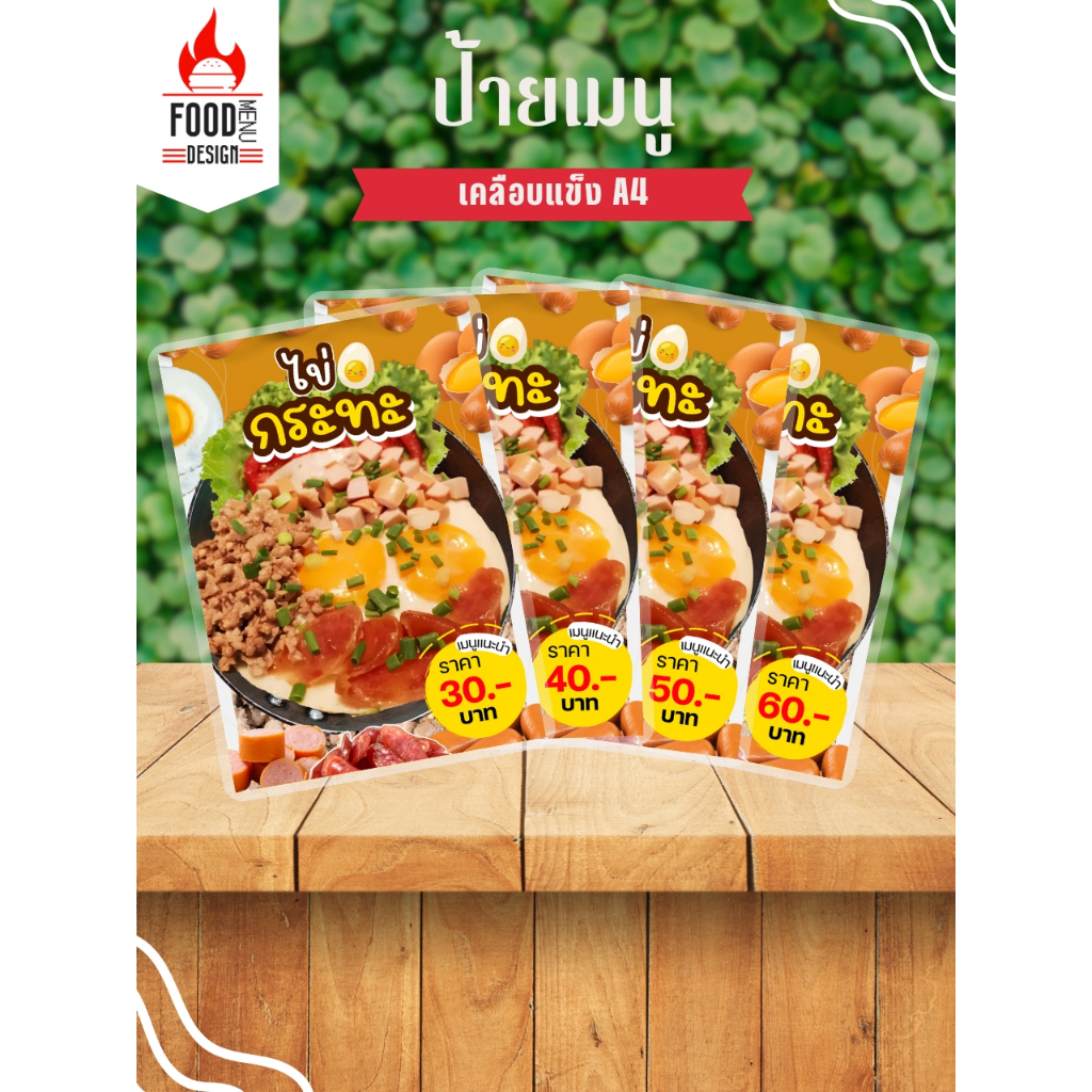 ป้าย " ไข่กระทะ V.2 "  ขนาดA4 เคลือบแข็ง (A043)