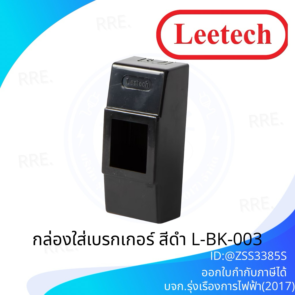 กล่องครอบเบรคเกอร์ L-BK 003 สีดำ