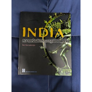 หนังสือ INDIA ความเร้นลับของปฐพีชมพูทวีป