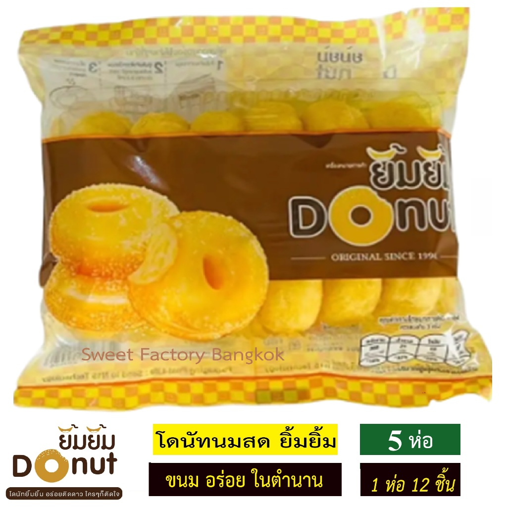 โดนัทยิ้มยิ้ม  [ 5 ห่อ YN ]   โดนัทจิ๋ว พร้อมทาน แยกซองน้ำตาล ฮาลาล DONUT YIMYIM