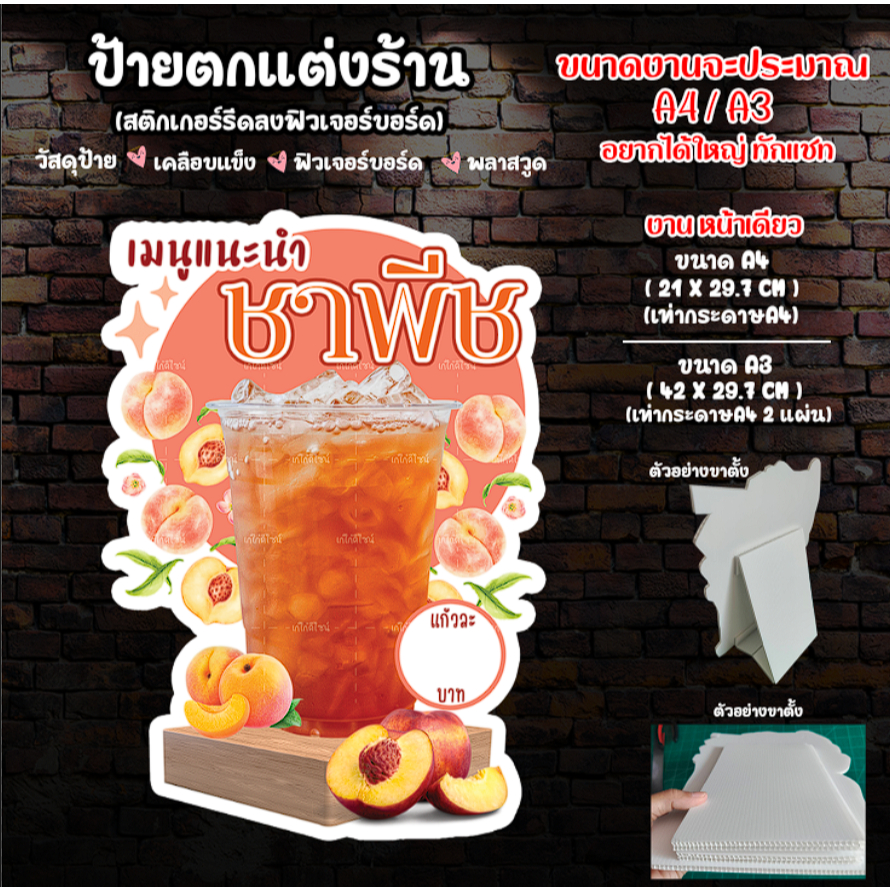 ป้ายชาพีช ป้ายเมนูแนะนำ ป้ายชาพีช ชาลูกพรีช ป้ายตกแต่งร้านน้ำ ป้ายเคลือบใส