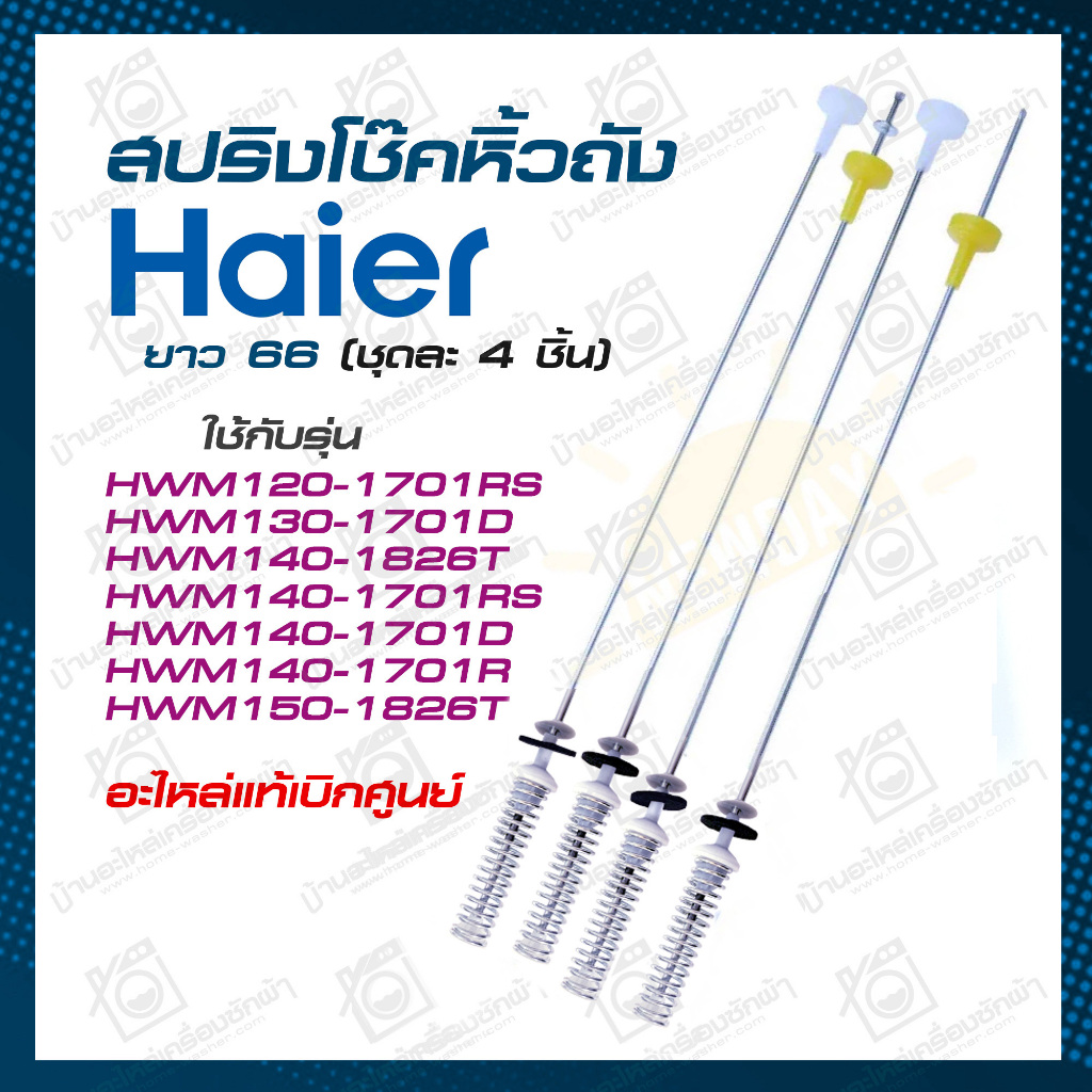 สปริงแขวนถัง Haier ใช้ได้หลายรุ่น HWM120 HWM130 HWM140 HWM150 โช้คเครื่องซักผ้า 14kg