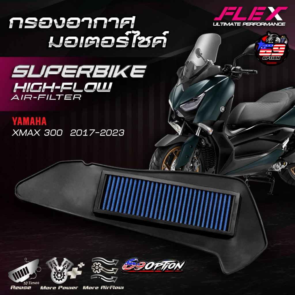 กรองอากาศ FLEX ของแท้ สำหรับรถ YAMAHA X-MAX ปี2017-2023