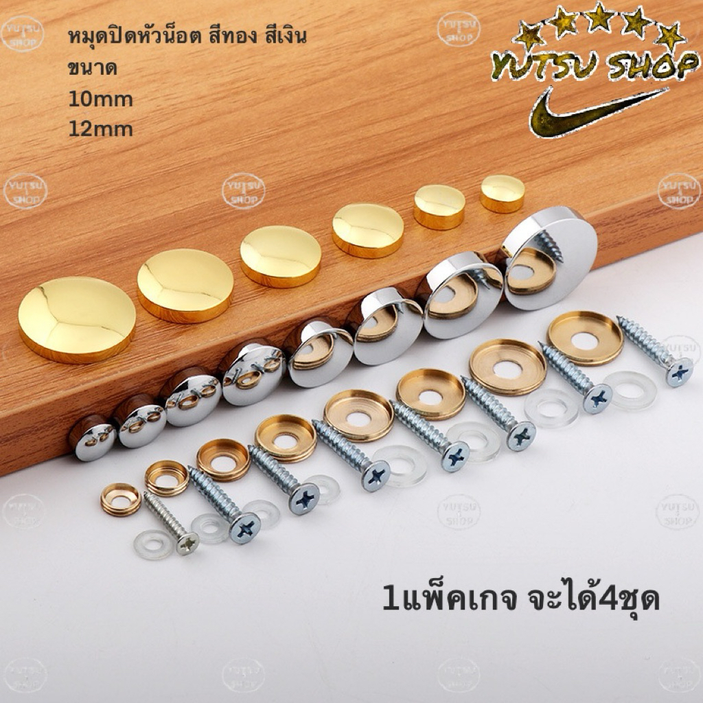 หมุดปิดหัวน๊อต หมุดยึดกระจก หมุดยึดอะคริลิค ขนาด 10,12mm แพ็ค 4 ชุด  หมุดสีเงิน หมุดทองเหลือง