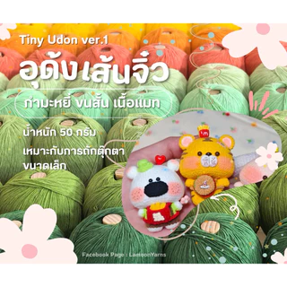พร้อมส่งในไทย 59 สี Tiny Udon ver.1 อุด้งจิ๋ว เส้นคู่ 50 กรัม ไหมพรมอุด้งเส้นจิ๋ว 1 มิล เนื้อกำมะหยี่ขนสั้น ป้าย Q.more