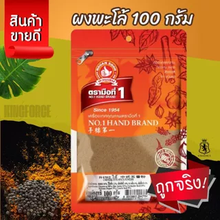ง่วนสูน ผงพะโล้ 100 g ซอง Chinese Five Spices Powder