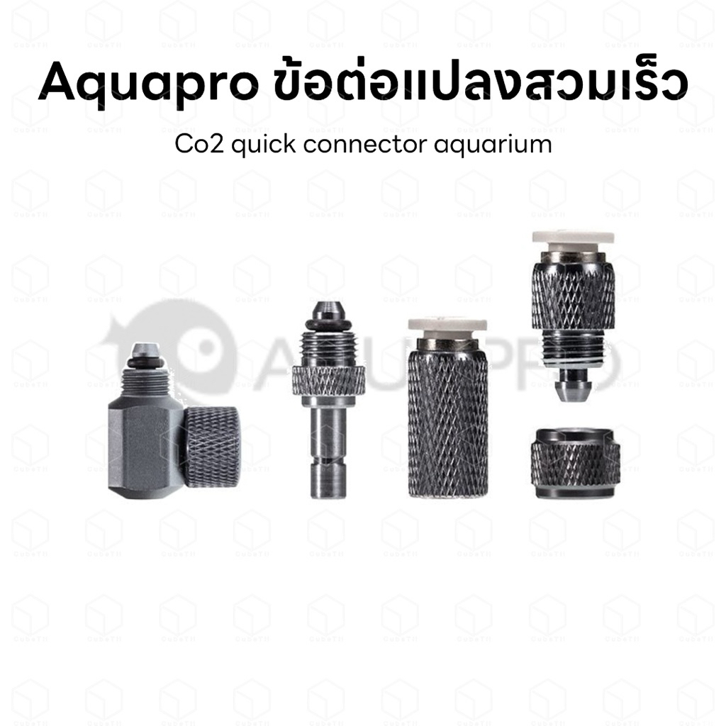 AQUAPRO Co2 quick connector aquarium ข้อต่อสวมเร็ว ข้อต่อนับฟอง ข้อต่อคาร์บอน สำหรับแปลงข้อต่อแบบสวมเร็ว