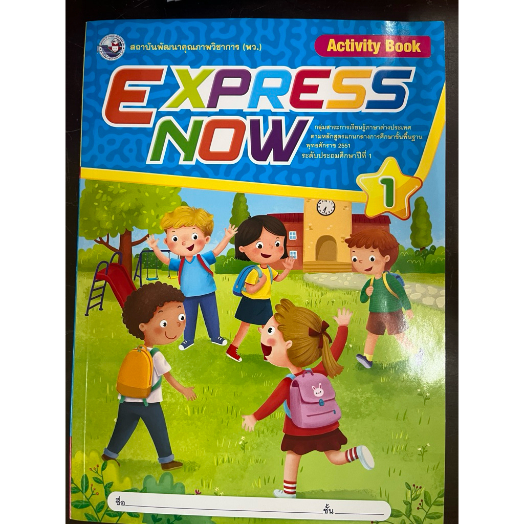 หนังสือเรียนภาษาอังกฤษ EXPRESS NOW1 Activity Book ป.1 พว (ปกใหม่ล่าสุด)