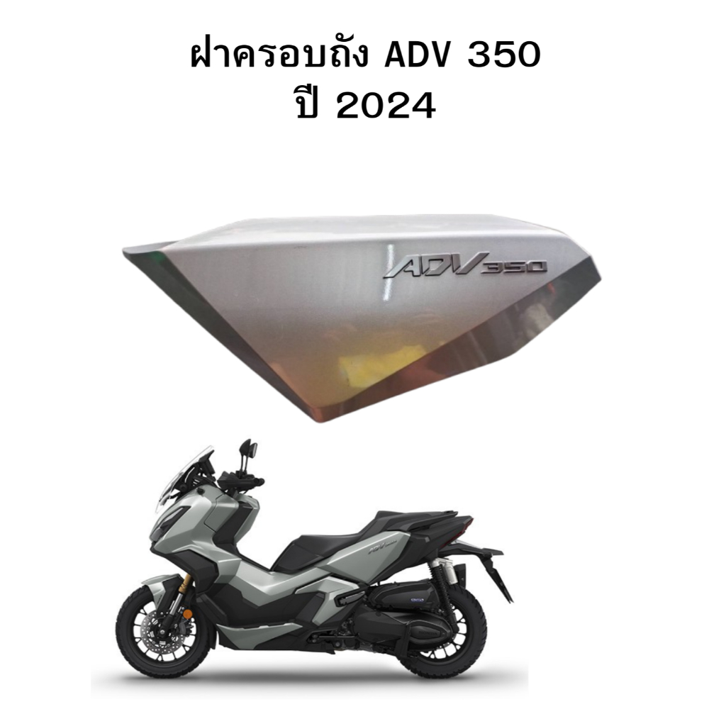ชุดสี ADV 160-350ฝาครอบไฟหน้า ฝาครอบถัง ADV 350  แท้มือ2  ปี 2024