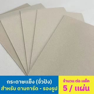 กระดาษแข็งจั่วปัง กระดาษรองรูป ขนาด A4 21 × 29.7 ซม. ( 5 แผ่น/แพ็ค )