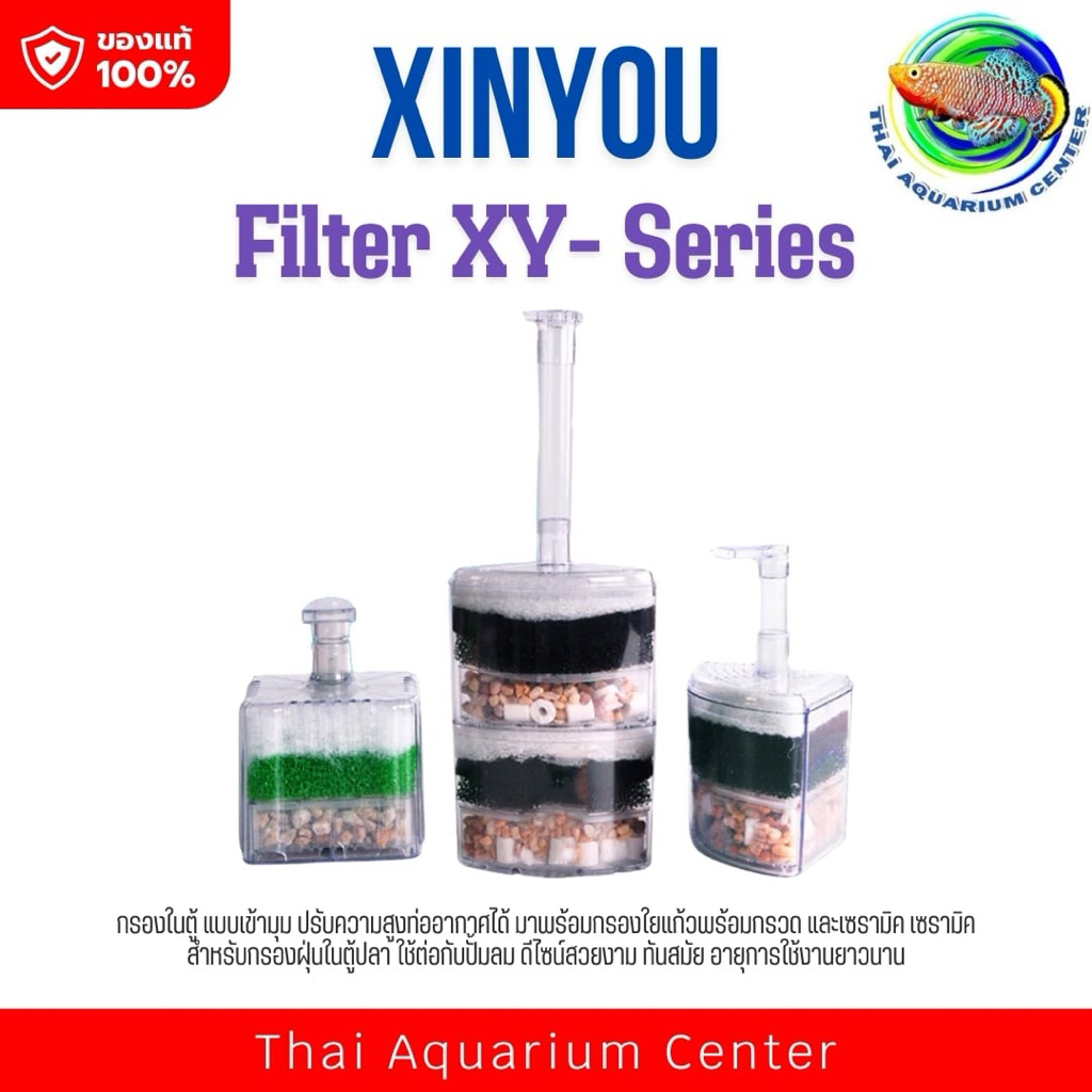Xinyou XY-2008 / XY-2010 / XY-2011 กรองในตู้ แบบเข้ามุม ปรับความสูงท่ออากาศได้ กรองน้ำตู้ปลา