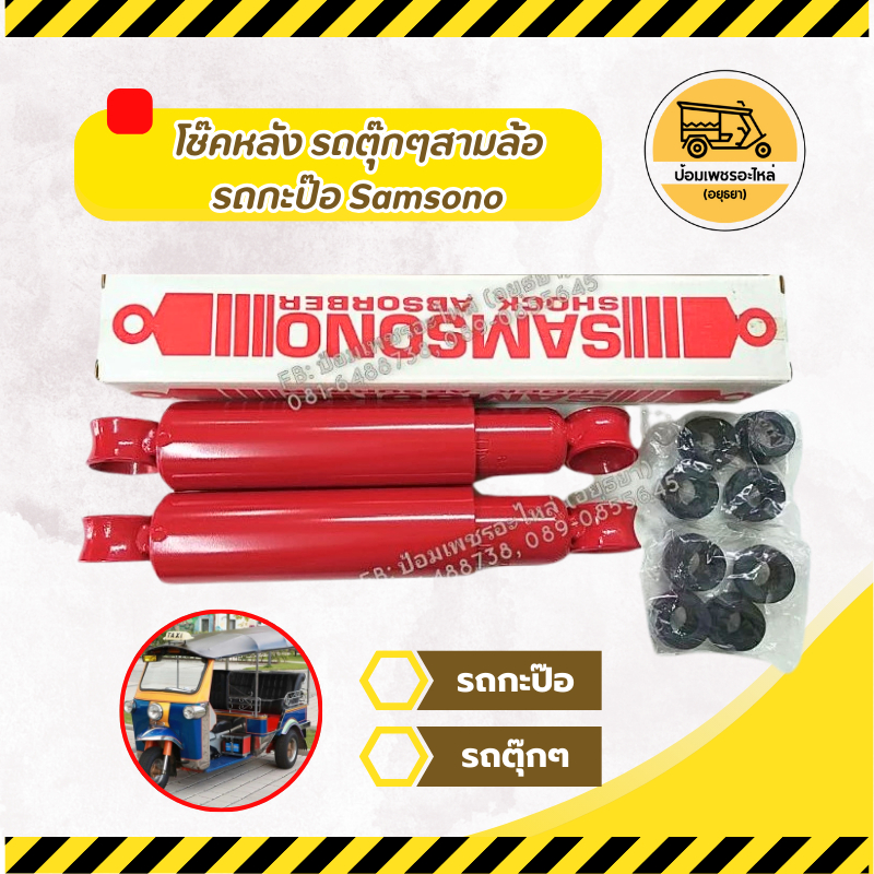 โช๊คหลัง รถตุ๊กๆสามล้อ รถกะป๊อ Samsono (คู่)