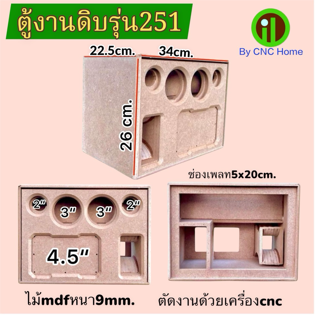 ตู้งานดิบรุ่น 251 (4.5”+3“+2”ทวิตเตอร์)พอใจทลมข้าง ไม้mdfหนา9mm.