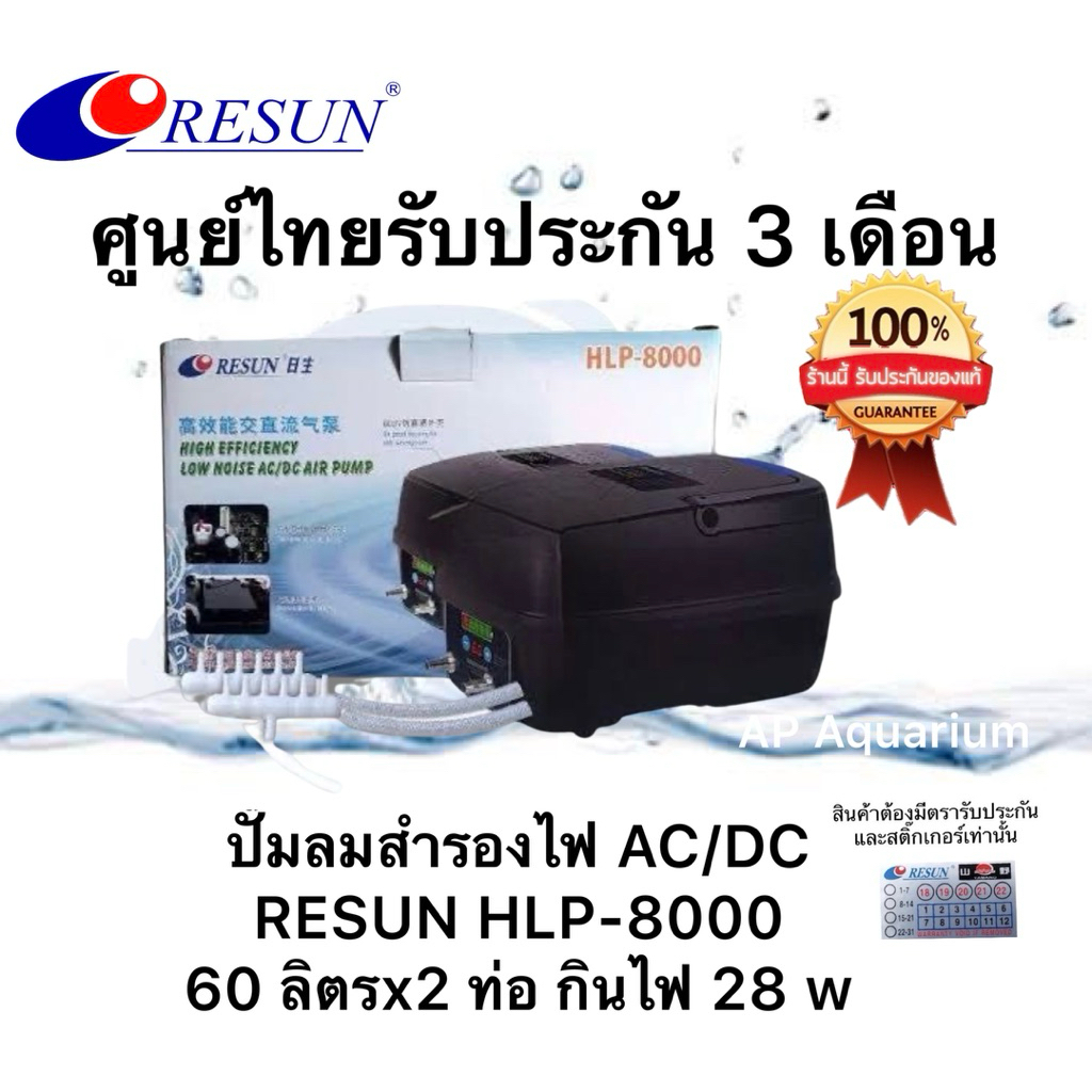 ปั๊มลมสำรองไฟอัตโนมัติ ของศูนย์ไทย  Resun 100% HLP-8000 ให้ลมแรงเสียงเงียบปรับแรงลมได้นาน 10-12 ชั่ว