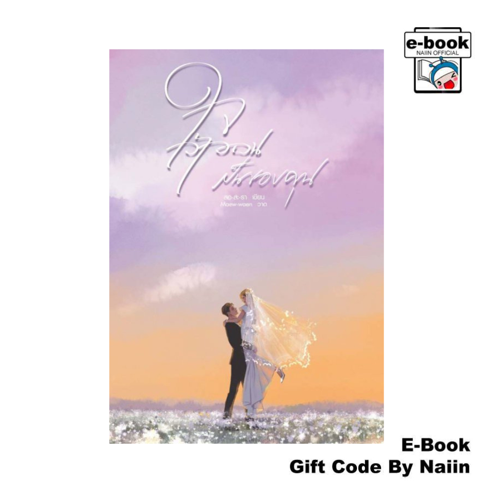 [E-Book Digital code] ใจเว้าวอนเป็นของคุณ - สอ-สะ-รา