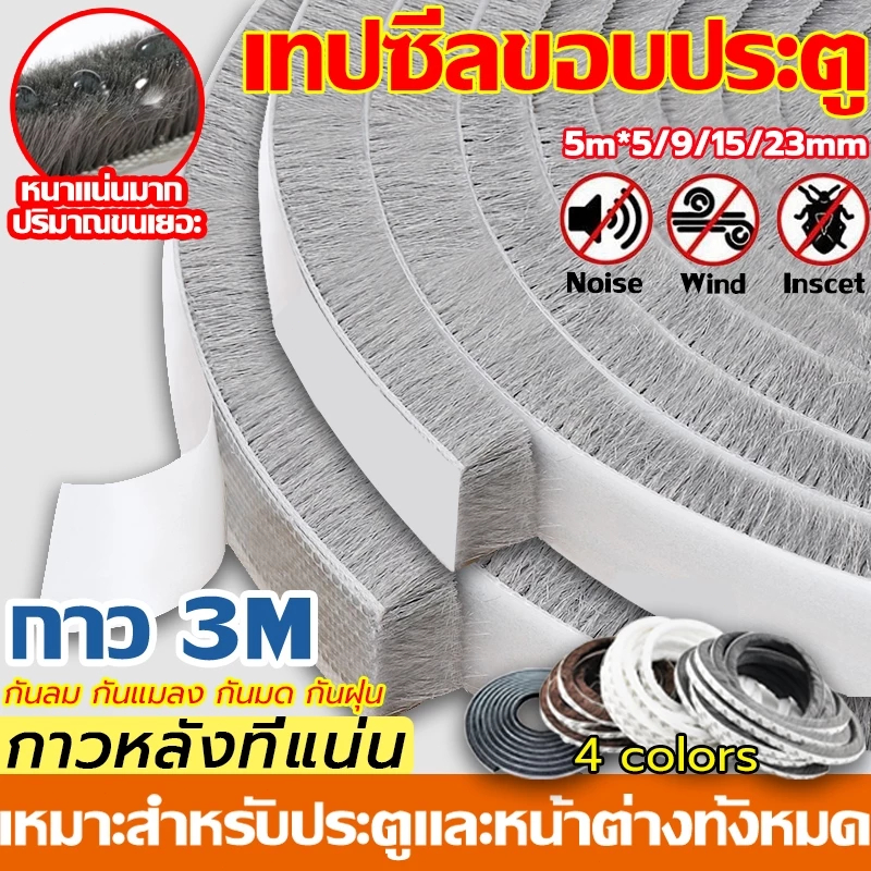 COD 5เมตร 3Mเทปซีลขอบประตู สักหลาด หน้าต่าง ตู้โชว์ เทปสักหลาด ที่กั้นประตู กันฝุ่น กันแมลง แบบขน ลอกแปะได้เลย
