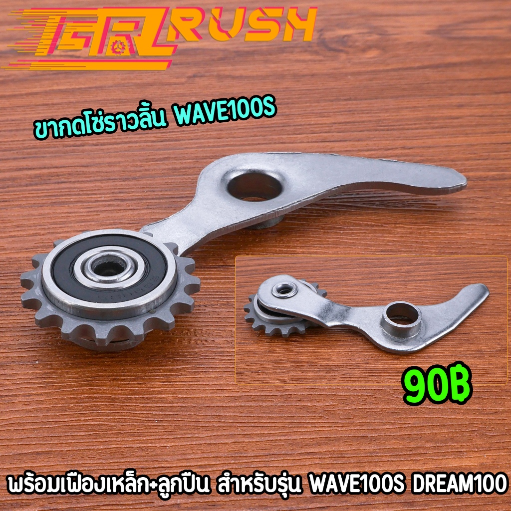 ขากดโซ่ราวลิ้น wave100s dream100 พร้อมเฟืองเหล็ก+ลูกปืน ขากดโซ่เวฟ100s ดรีม งานดี ใช้ทน