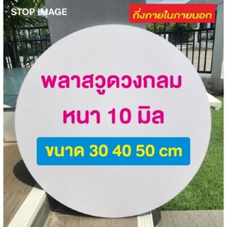 แผ่นพลาสวูด สีขาว ตัดวงกลม ความหนา 10 มิล Plasswood 30 40 50…