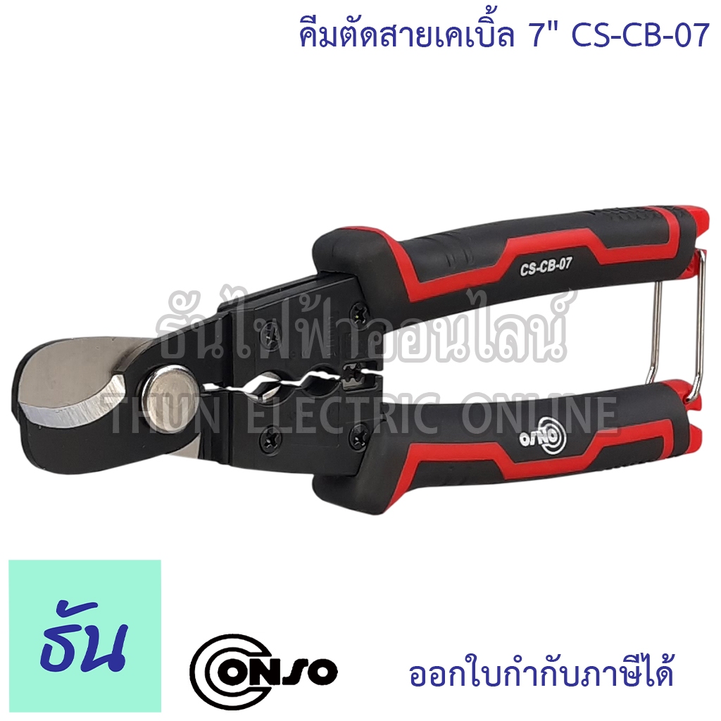 Conso CS-CB-07 คีมตัดสายเคเบิ้ล 7" คีมตัดสายไฟ  คีมตัดสาย คีมตัด คีมสายไฟ ที่ตัดสายไฟ คีมช่าง Cable Cutters คีม ธันไฟฟ้า
