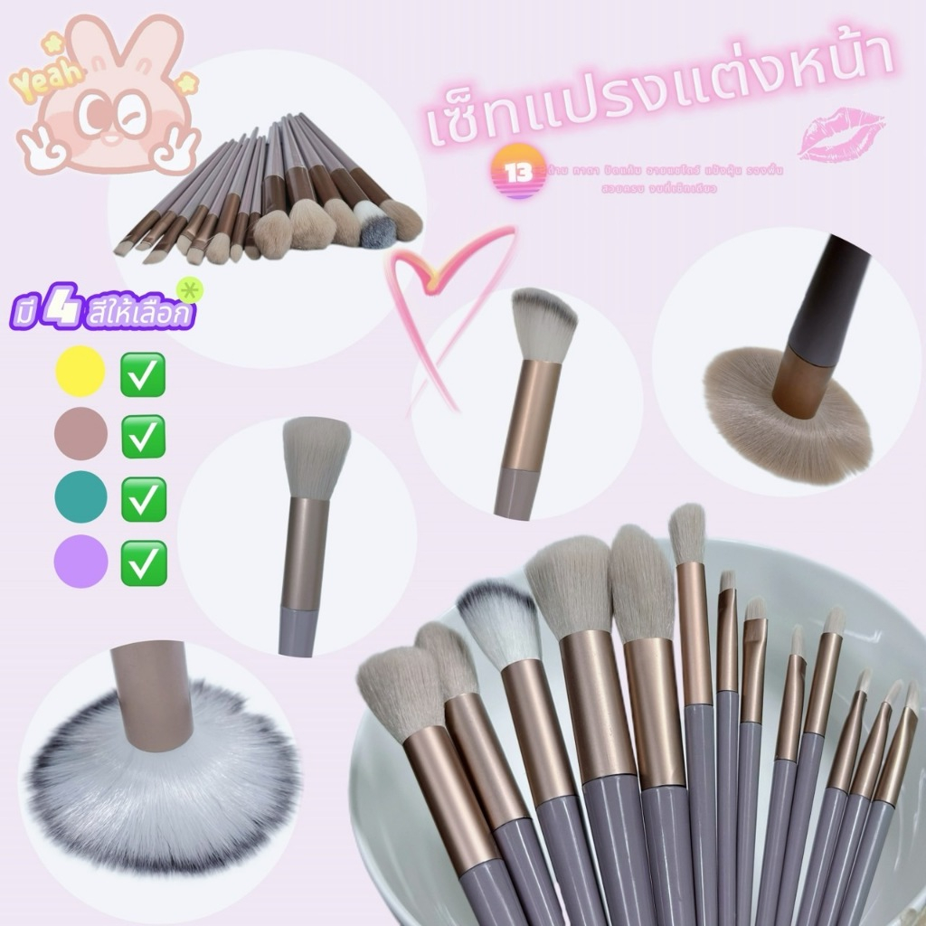 แปรงแต่งหน้าเซ็ตใหญ่ 13 ด้าม + กระเป๋าผ้า สุดคุ้ม! รหัสBZ