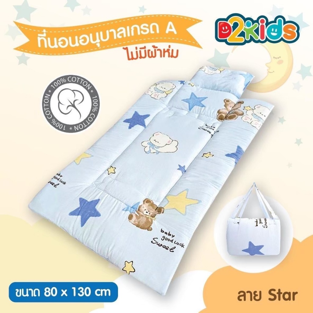 d2kids ที่นอนเด็กอนุบาลเกรด A รุ่นใหม่คละลาย มีหมอนในตัว (ไม่มีผ้าห่ม) พับเก็บได้ มีหูหิ้ว พกพาสะดวก