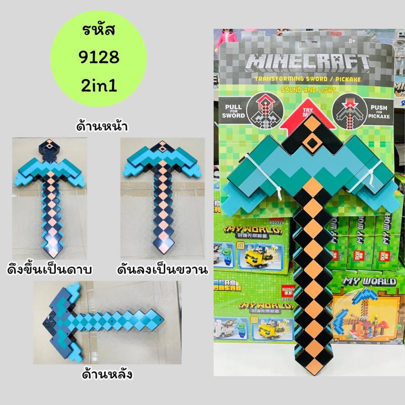ของเล่นดาบเพชร ดาบมายคราฟ World 2in1 มีเสียงมีไฟ