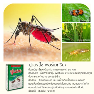 🥬 ปูแดง (ไซเปอร์เมทริน) บรรจุ 500กรัม กำจัดกิ้งกือ มด ตะขาบ ตะเข็บ ปู