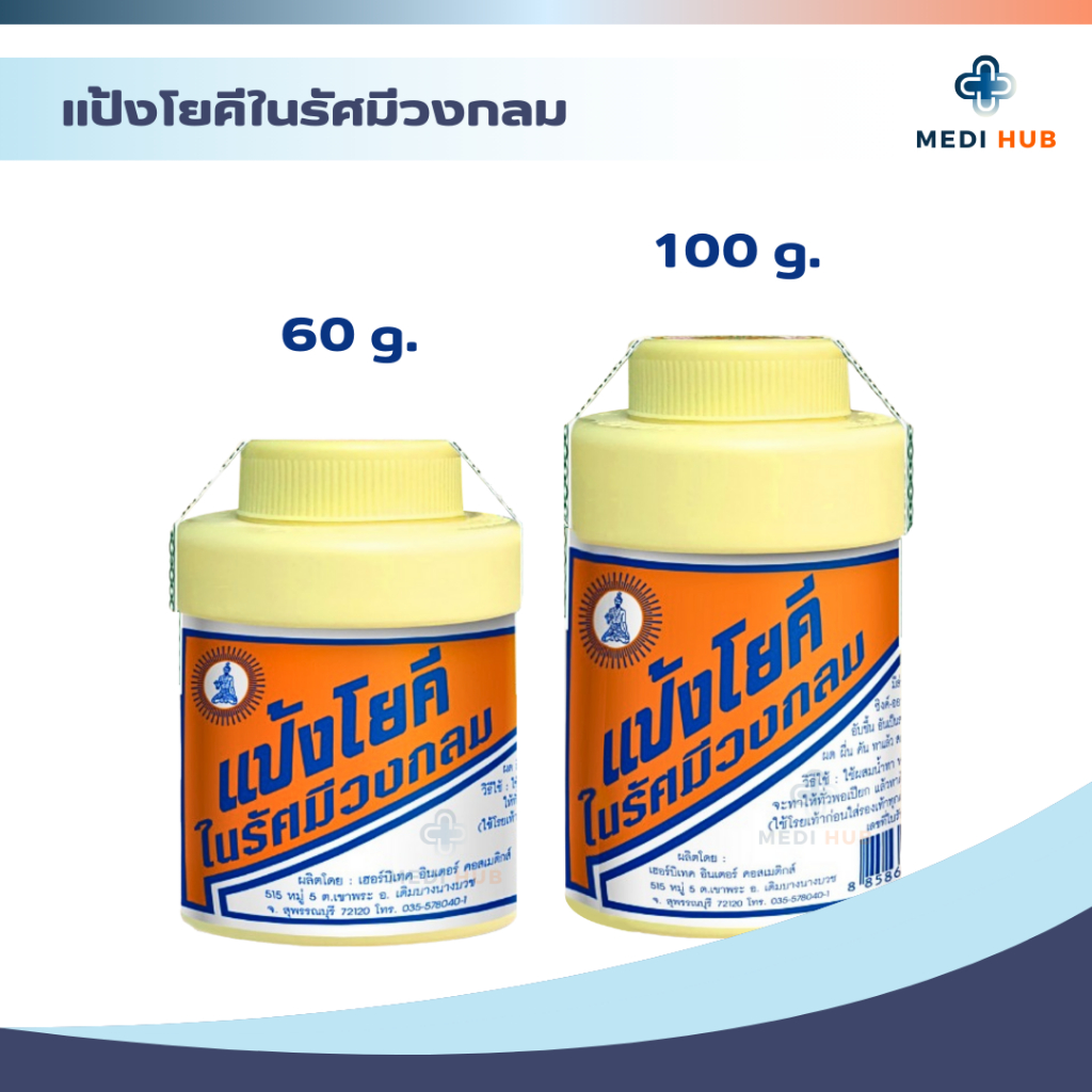 แป้งโยคีในรัศมีวงกลม (จำนวน 1 กระป๋อง) Yoki radiant powder ขนาด 60 และ 100 กรัม แป้งเย็น