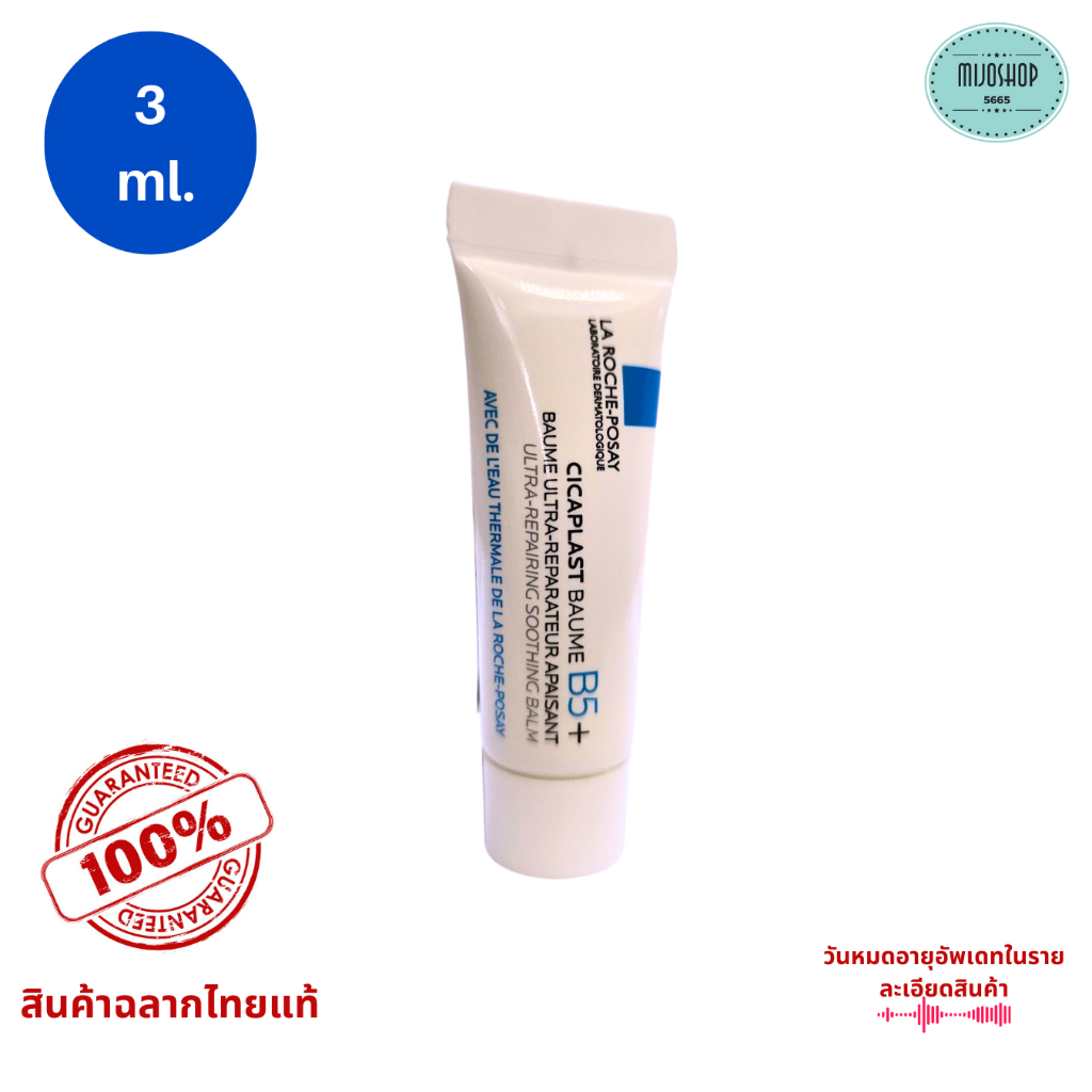 ลาโรชโพเซย์ Laroche Posay Cicaplasr Baume B5+ ขนาดทดลอง 3ml
