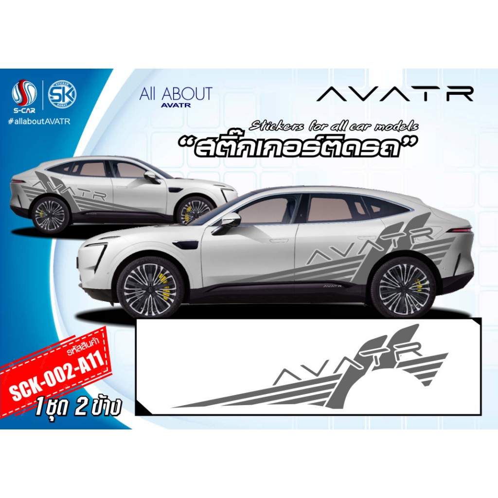 สติ๊กเกอร์ติดรถ AVATR 11 ลายข้างรถ AVATR11