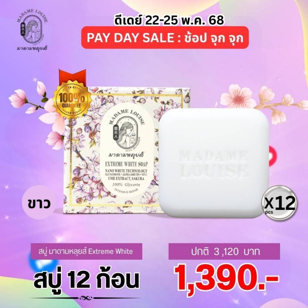 [ Pro 12ก้อนคละสูตรได้] มาดามหลุยส์ : EXTREME WHITE SOAP สบู่แห่งความขาวกระจ่างใส ขนาด 120 กรัม