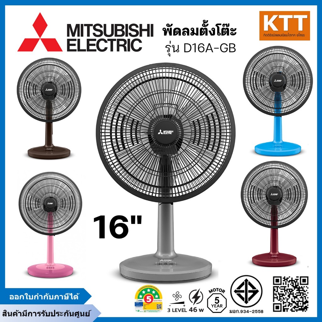 MITSUBISHI พัดลมตั้งโต๊ะ 16 นิ้ว รุ่น D16A-GB CY-GY คละสี