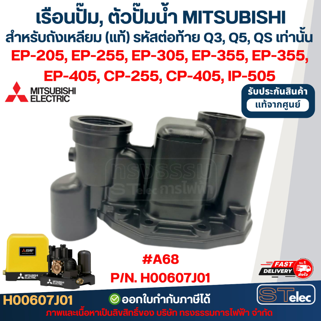 เรือนปั๊ม, ตัวปั๊มน้ำ MITSUBISHI สำหรับถังเหลี่ยม #A68 P/N.H00607J01 รุ่น EP-205, EP-255, EP-305, EP