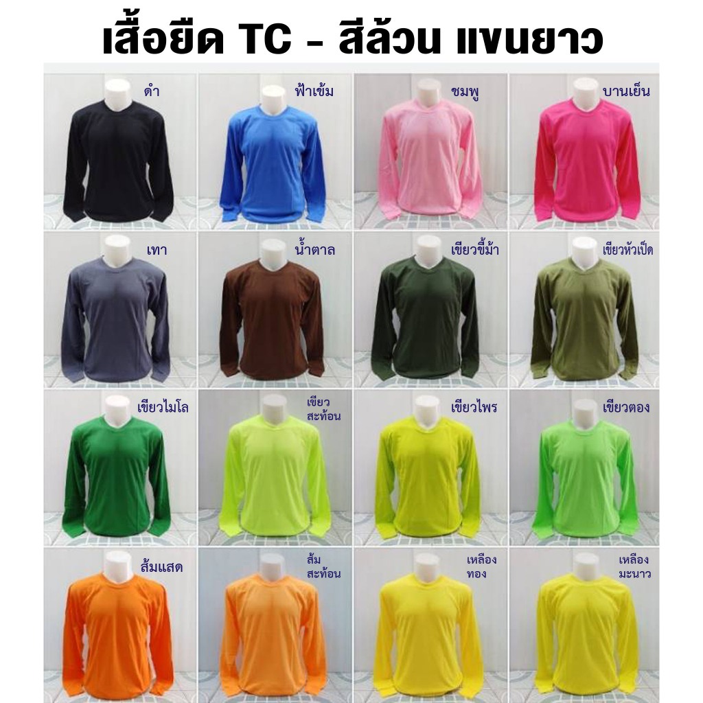 เสื้อยืด TC - สีล้วน แขนยาว