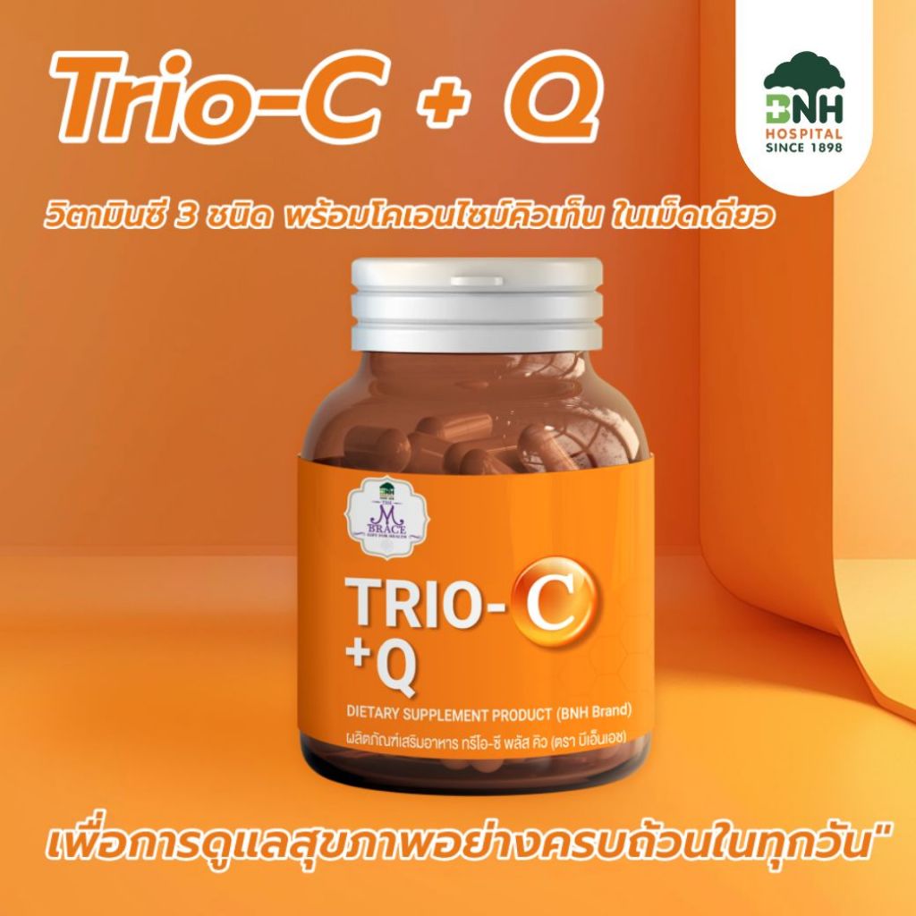 Trio-C +Q ทรีโอ้ ซี : วิตามินซี 3 ชนิด พร้อมโคเอนไซม์คิวเท็น