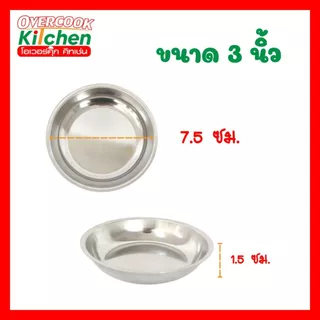 ถ้วยน้ำจิ้ม สแตนเลส ถ้วย มีให้เลือก 3 ขนาด 2.5, 3 และ 4 นิ้ว ( แพ็ค 6 ใบ )
