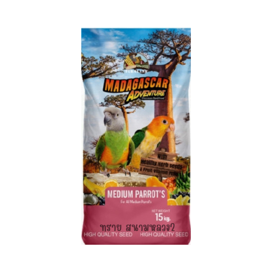 (15 KG.) FARMLAND Madagascar Adventure อาหารนกขนาดกลางทุกสายพันธุ์