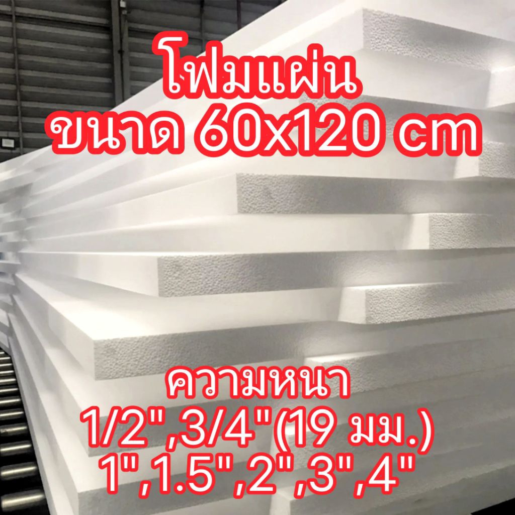โฟมแผ่น หนา 3/4 นิ้ว (19มิล.) ขนาด 60x120 ซม.