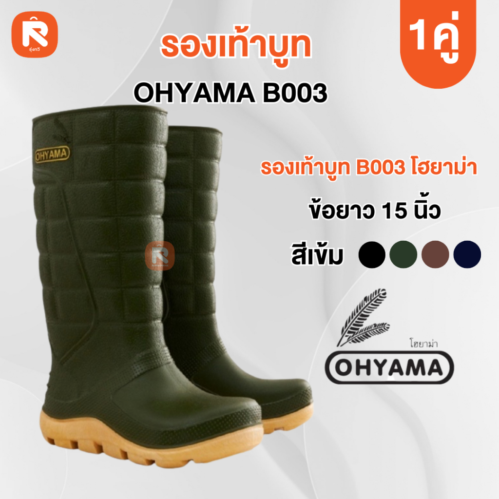 บู๊ท Ohyama รองเท้าบูท รุ่น B003 สูง15 นิ้ว สีเข้ม  - โฮยาม่า บูท กันน้ำ โอยาม่า รองเท้า (1คู่)
