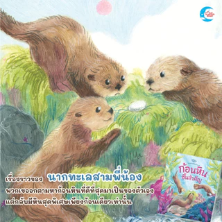 Little Heart หนังสือนิทาน ซีรีส์สัตว์น้อยในป่าใหญ่ นิทานที่หมอประเสริฐแนะนำ นิทานปกแข็ง
