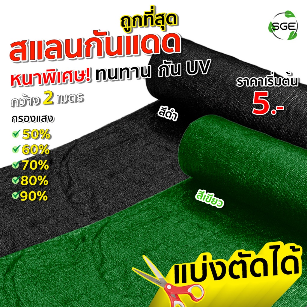SGE สแลนกันแดด ตาข่ายกรองแสง รุ่น SN หน้ากว้าง 2 เมตร เหนียว ทนทาน ส่งไว ** แบ่งขายเป็นเมตร **