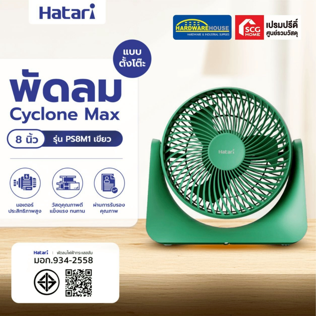 พัดลมตั้งโต๊ะ HATARI CYCLONE PS8M1