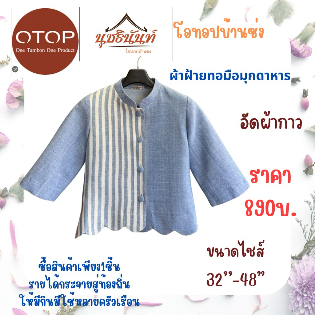 ผ้าฝ้ายทอมือสินค้าโอทอปมุกดาหาร ไซส์32“-48"