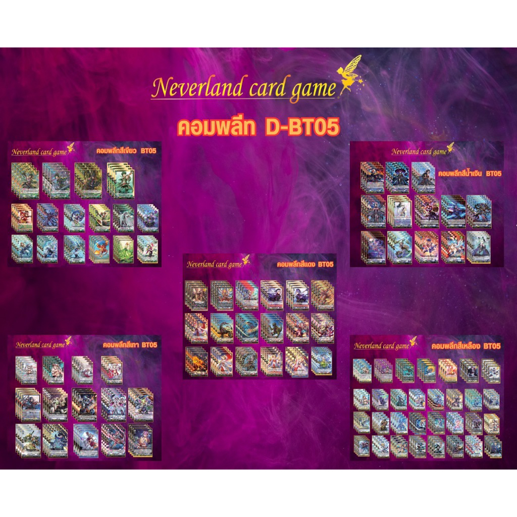 การ์ดแวนการ์ด D-BT05 แบบ กล่อง/คอมพลีท