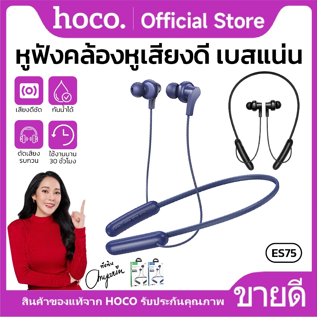 หูฟังบลูทูธแบบคล้องคอ HOCO ES75 BT5.4 สายคล้องยืดหยุ่น พับงอได้ ความจุ 200mAh กันน้ำ IPX4 ไมโครโฟนใน
